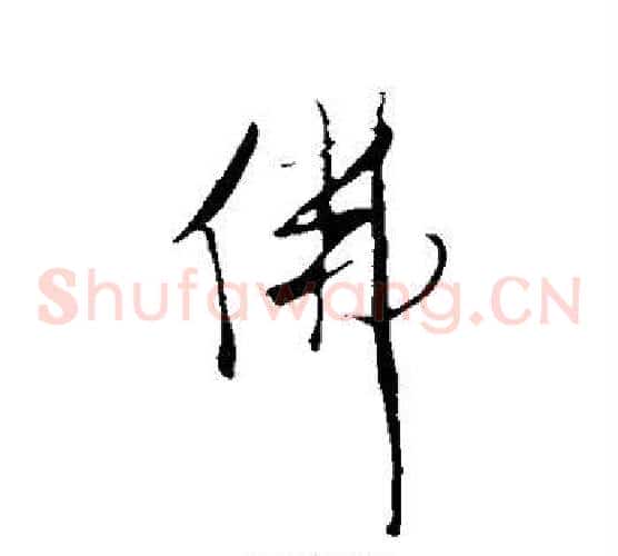 佛