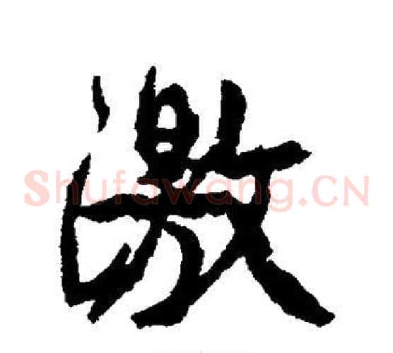 激