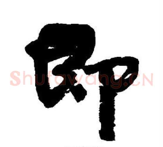 即