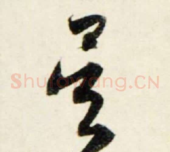 吴