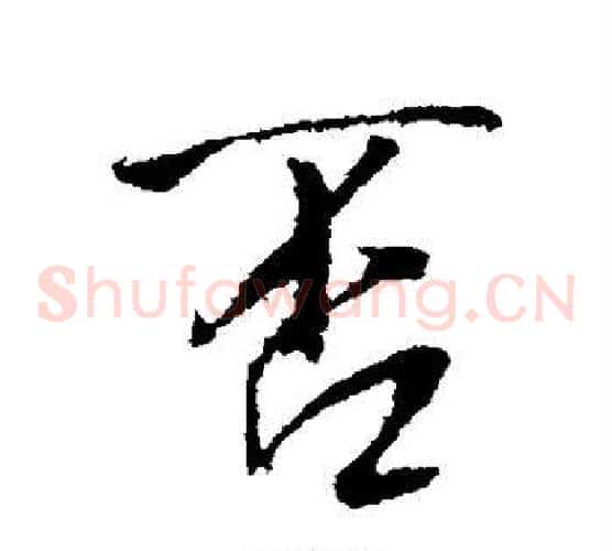否