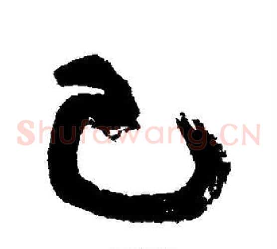 己