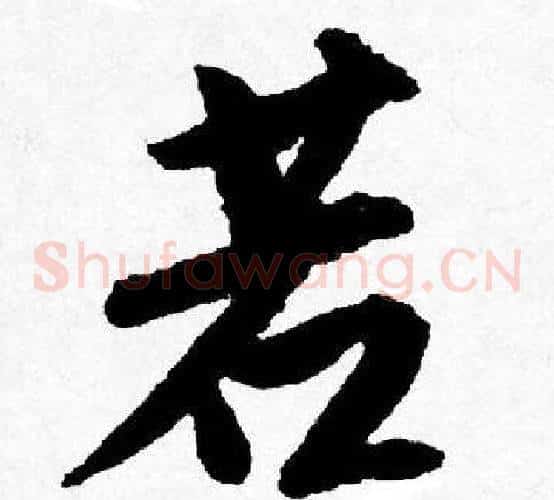 若