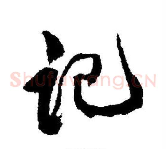 记
