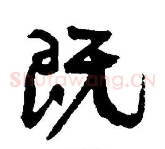 既