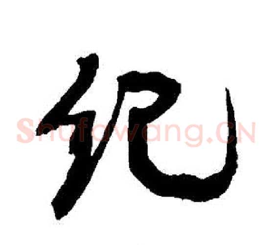 紀