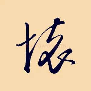 懷