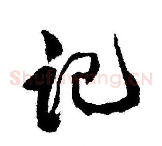 記