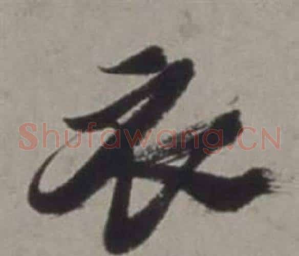 衣