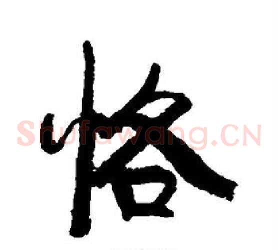 恪