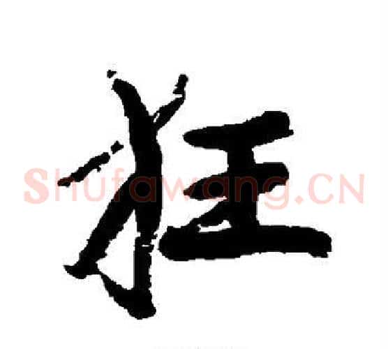 狂
