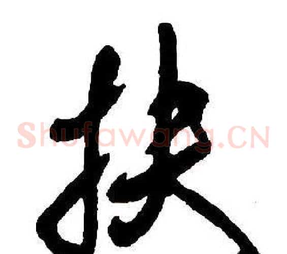 扶
