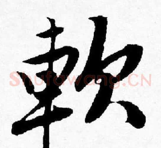 軟