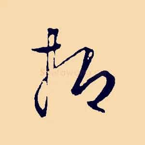 抑