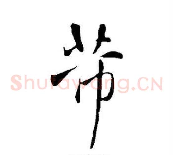 芾