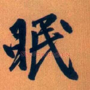 眠