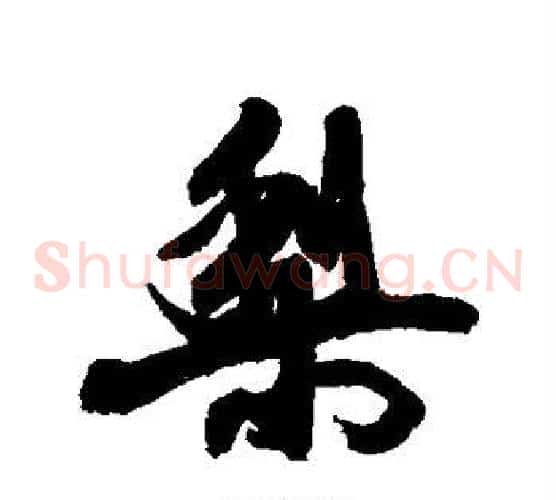 梨