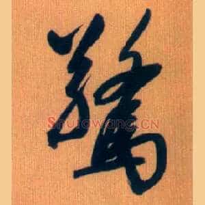 惊