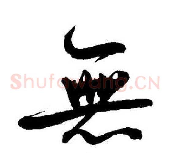 無