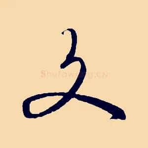 文