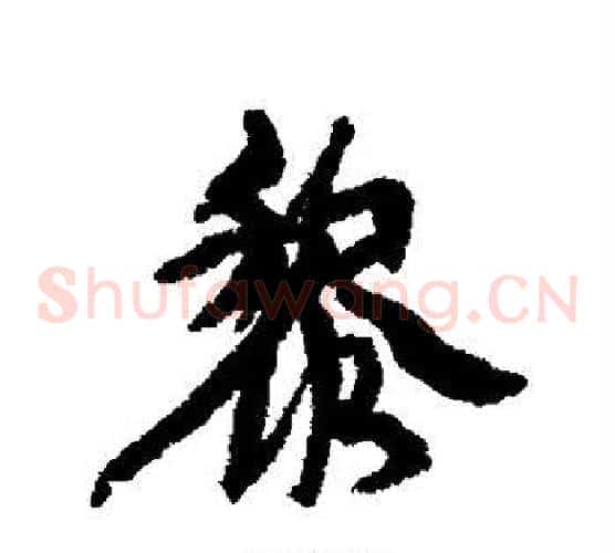 黎