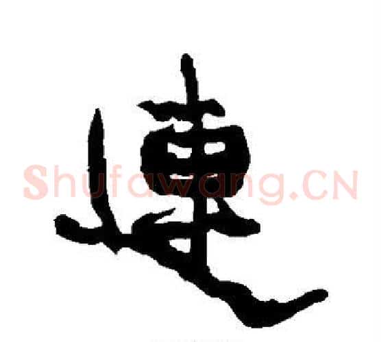 连