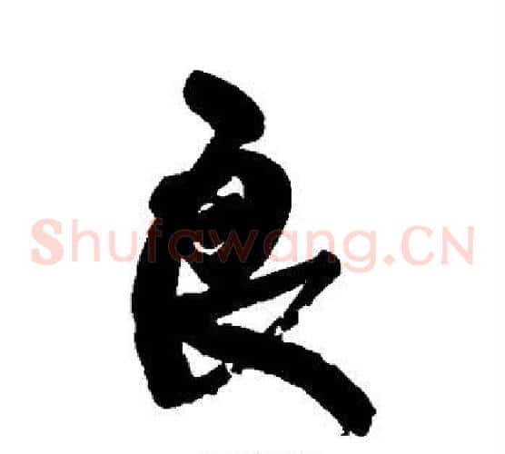 良