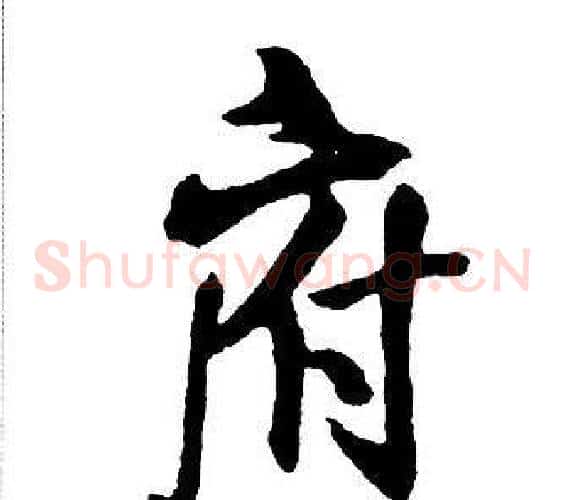 府