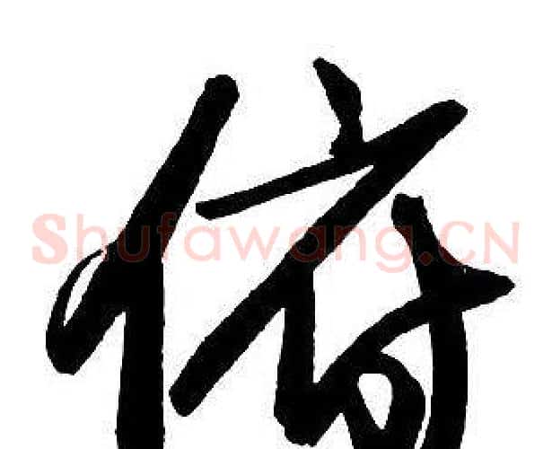 俯