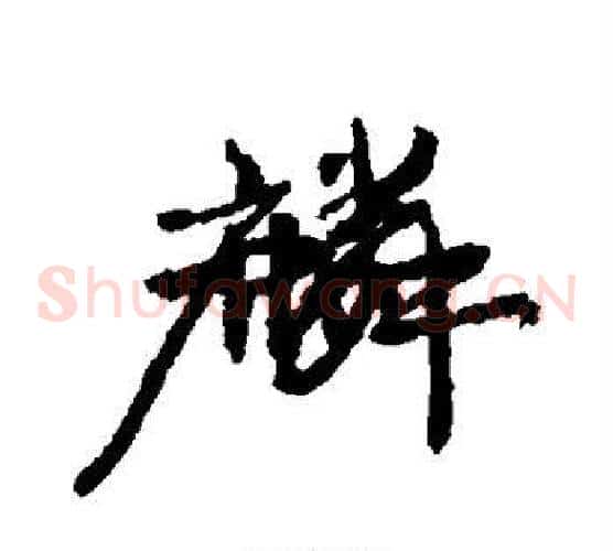 麟