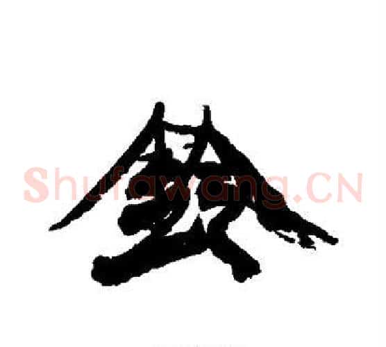 铃