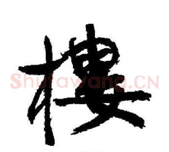 楼