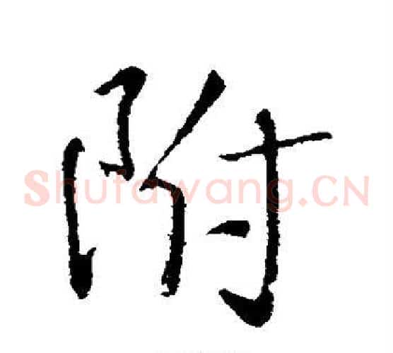 附