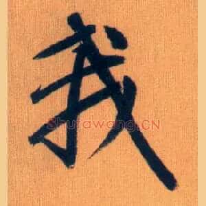 我