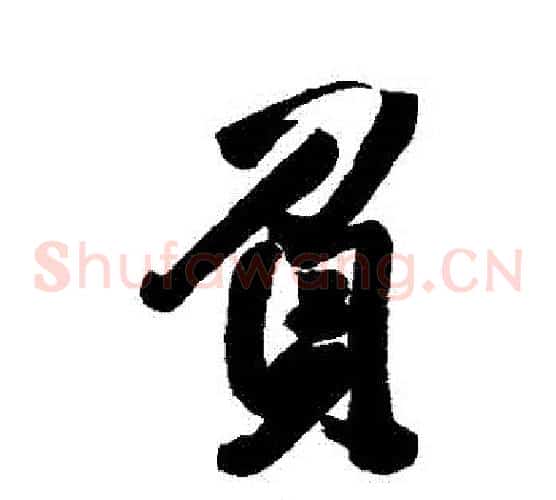 負