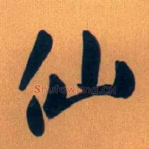 仙