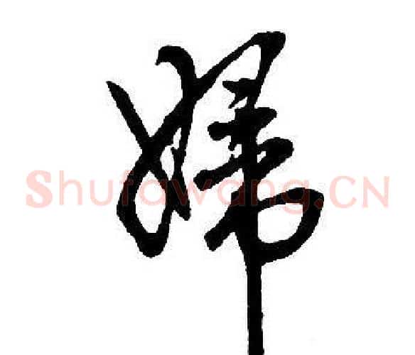 婦