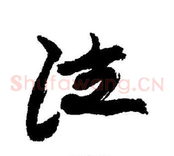 泣