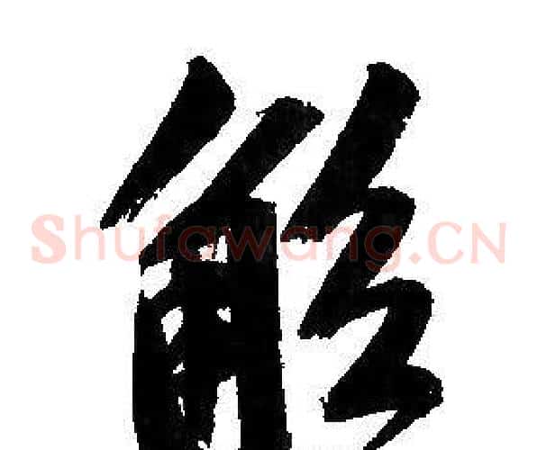觚