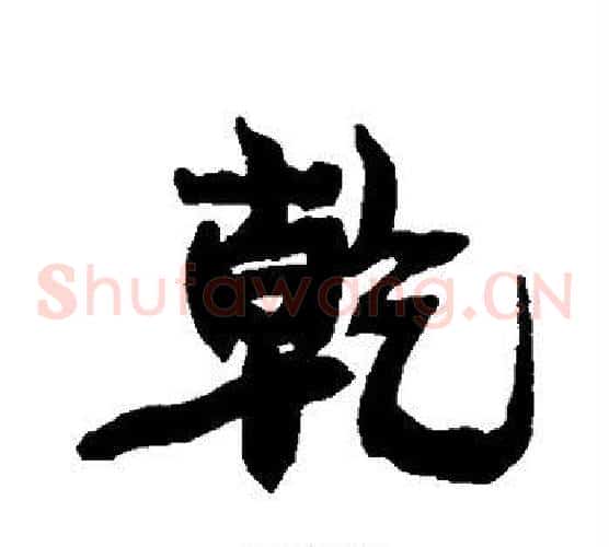 乾