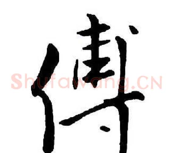傅