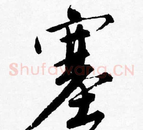 塞
