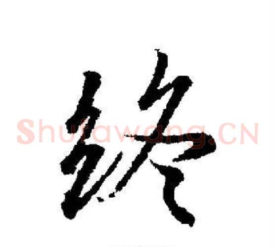 终