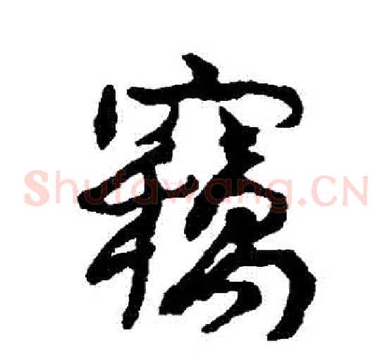 竊