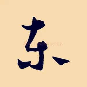東