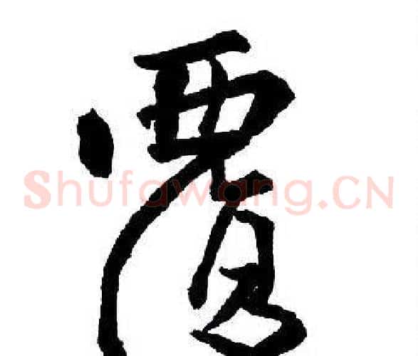 覆