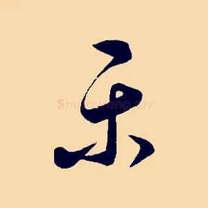 樂