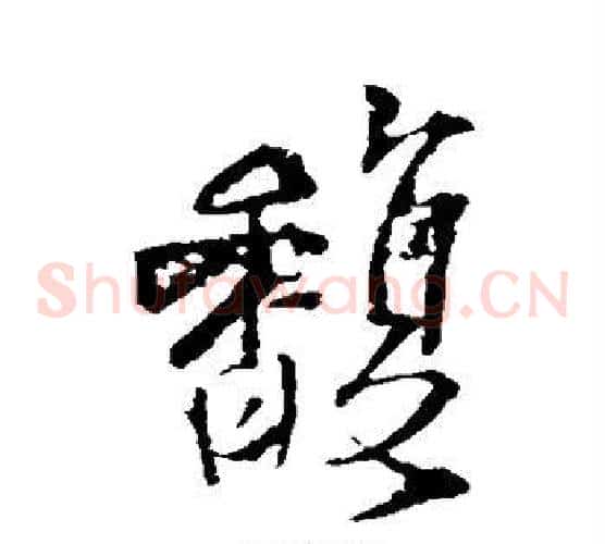 馥