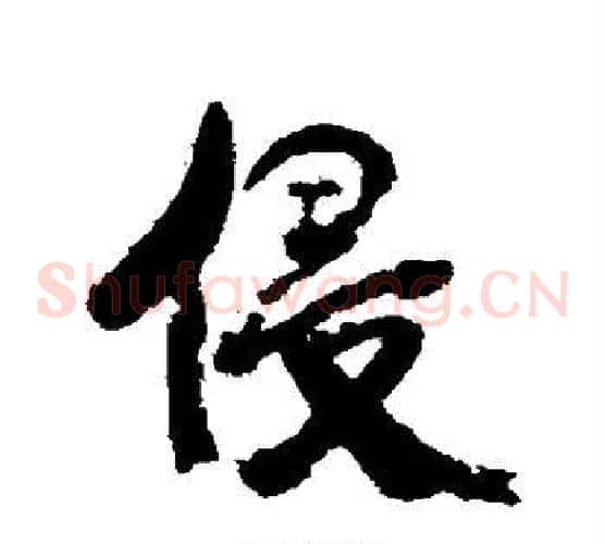 侵