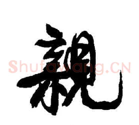 親